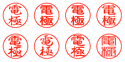 電極 - シャチハタ