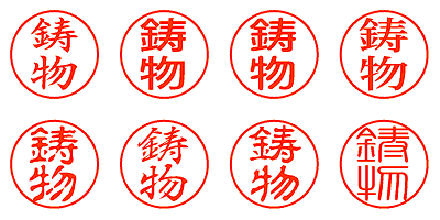 鋳物 - シャチハタ