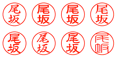 尾坂 - シャチハタ