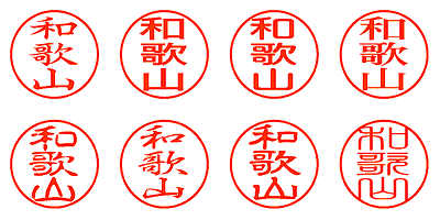 和歌山 - シャチハタ