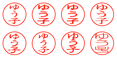 ゆう子 - シャチハタ