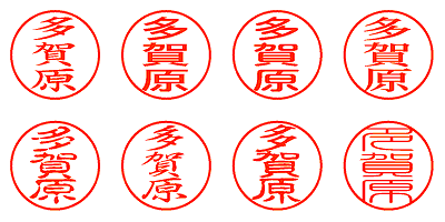 多賀原 - シャチハタ