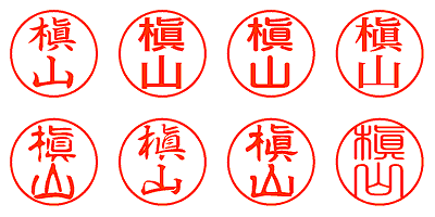 槇山 - シャチハタ