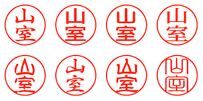 山室 - シャチハタ