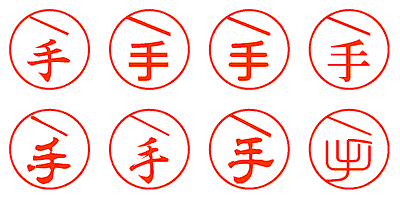 /手 - シャチハタ