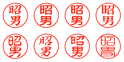 昭男 - シャチハタ