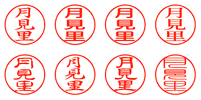 月見里 - シャチハタ