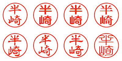 半崎 - シャチハタ