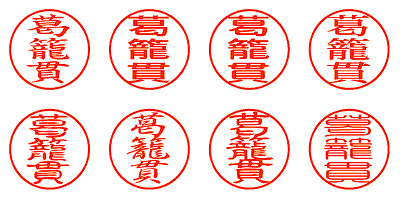 葛籠貫 - シャチハタ