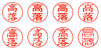 高落 - シャチハタ