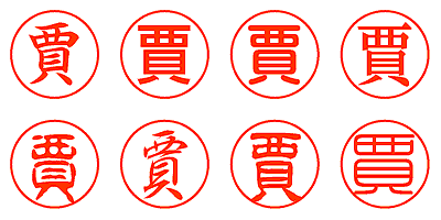 賈 - シャチハタ