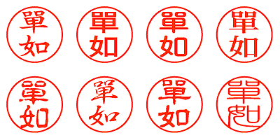 單如 - シャチハタ