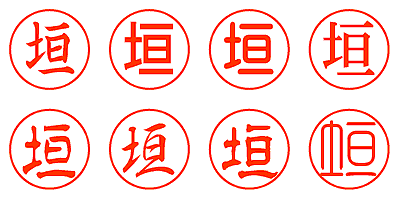 垣 - シャチハタ