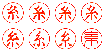 糸 - シャチハタ