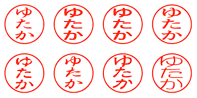 ゆたか - シャチハタ