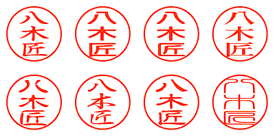 八木匠 - シャチハタ