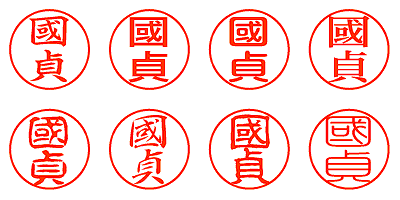 國貞 - シャチハタ