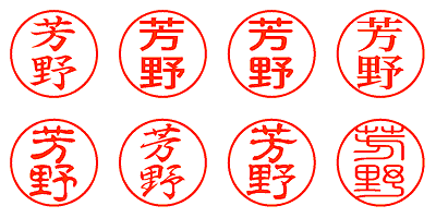 芳野 - シャチハタ