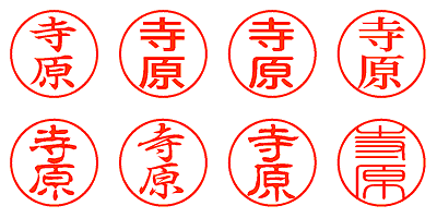 寺原 - シャチハタ