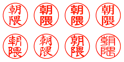 朝隈 - シャチハタ