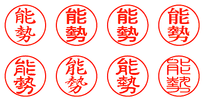 能勢 - シャチハタ