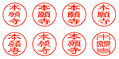 本願寺 - シャチハタ