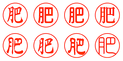 肥 - シャチハタ