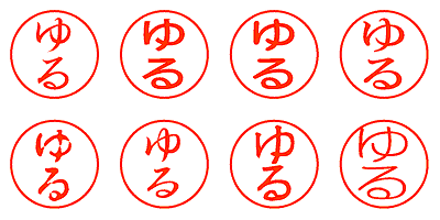 ゆる - シャチハタ