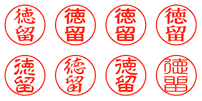 徳留 - シャチハタ