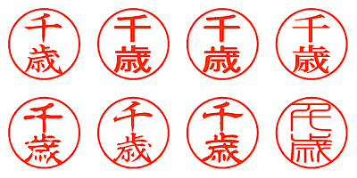 千歳 - シャチハタ