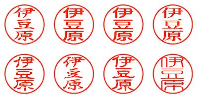 伊豆原 - シャチハタ