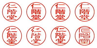 仁階堂 - シャチハタ