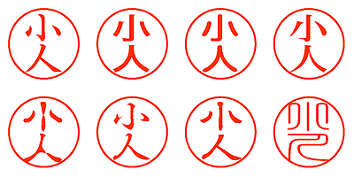 小人 - シャチハタ