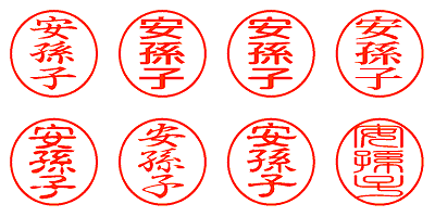 安孫子 - シャチハタ