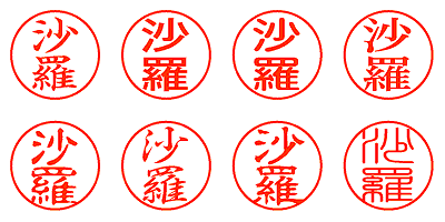 沙羅 - シャチハタ