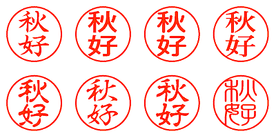 秋好 - シャチハタ