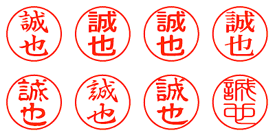 誠也 - シャチハタ