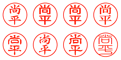 尚平 - シャチハタ