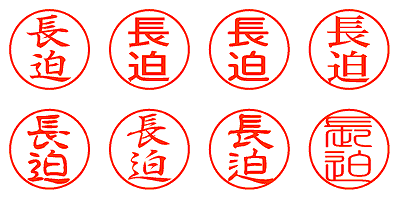 長迫 - シャチハタ