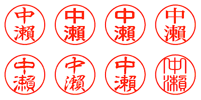 中瀨 - シャチハタ