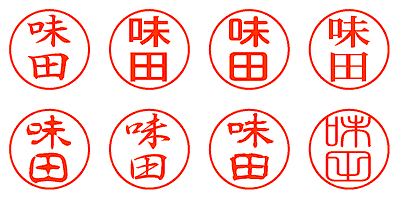 味田 - シャチハタ