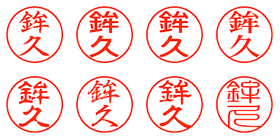 鉾久 - シャチハタ