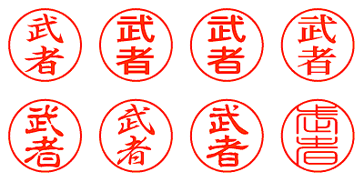 武者 - シャチハタ