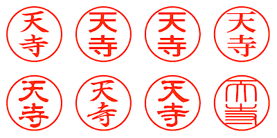 天寺 - シャチハタ