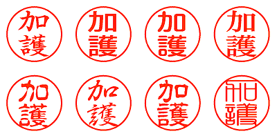 加護 - シャチハタ