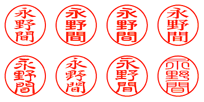 永野間 - シャチハタ