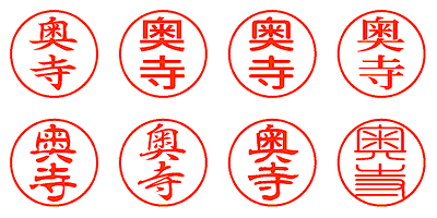 奥寺 - シャチハタ