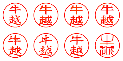 牛越 - シャチハタ