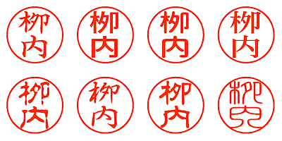 栁内 - シャチハタ