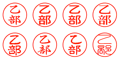 乙部 - シャチハタ